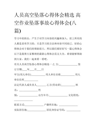 人员高空坠落心得体会精选 高空作业坠落事故心得体会(八篇)
