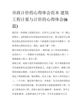 市政计价的心得体会范本 建筑工程计量与计价的心得体会(6篇)