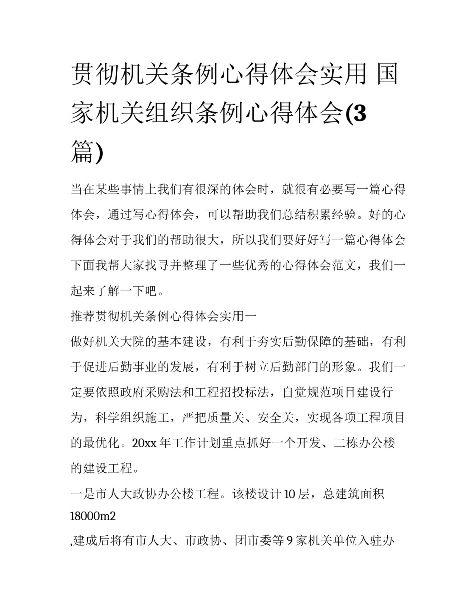 贯彻机关条例心得体会实用 国家机关组织条例心得体会(3篇)_第1页