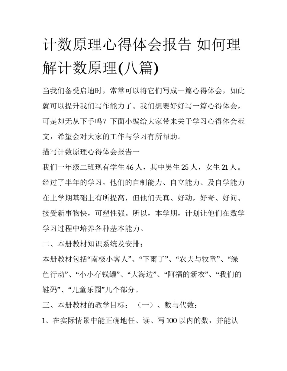 计数原理心得体会报告 如何理解计数原理(八篇)_第1页