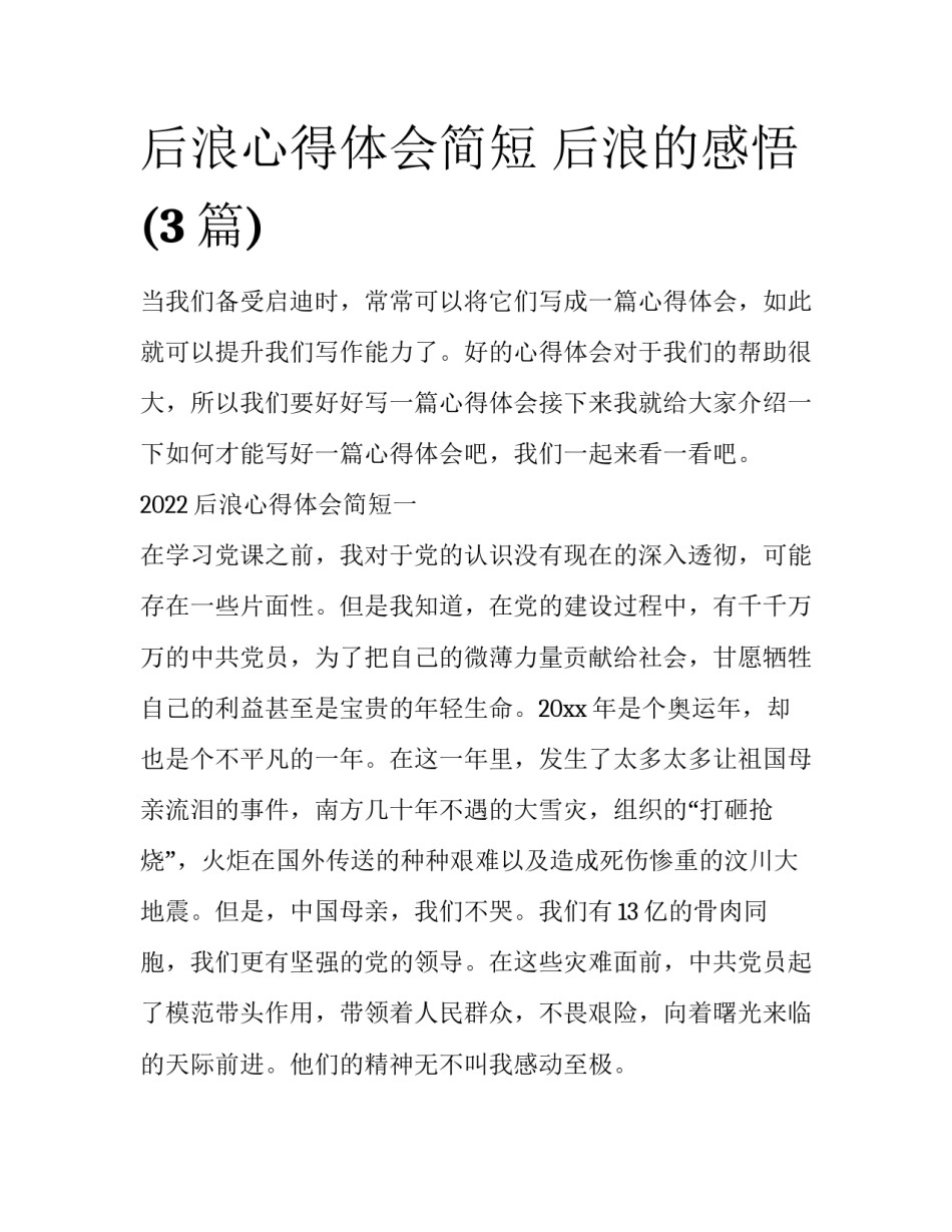 后浪心得体会简短 后浪的感悟(3篇)_第1页