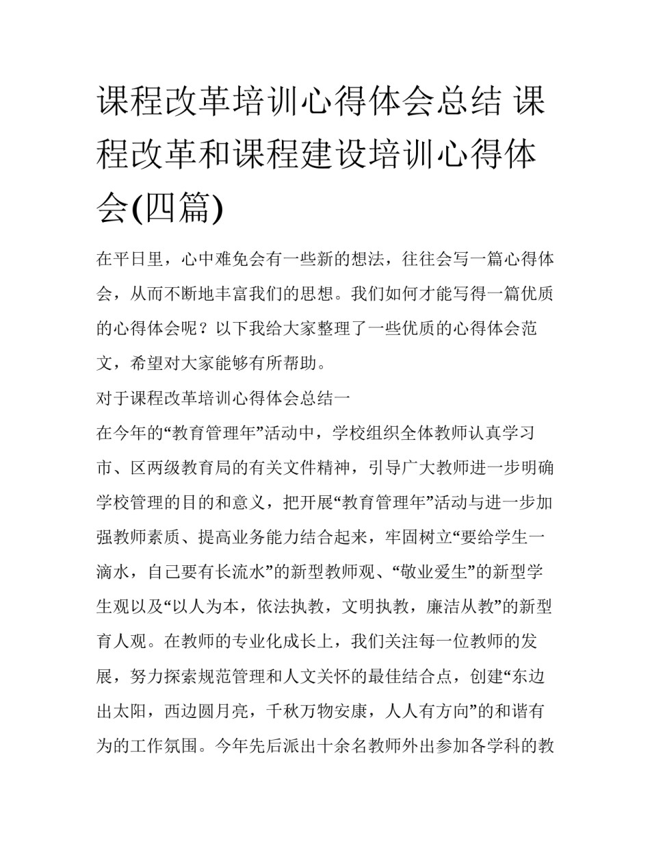 课程改革培训心得体会总结 课程改革和课程建设培训心得体会(四篇)_第1页