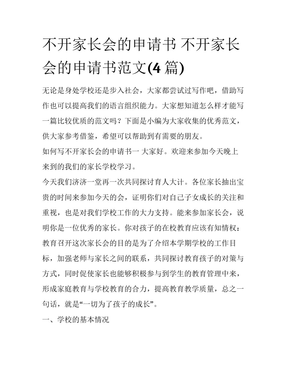 不开家长会的申请书 不开家长会的申请书范文(4篇)_第1页