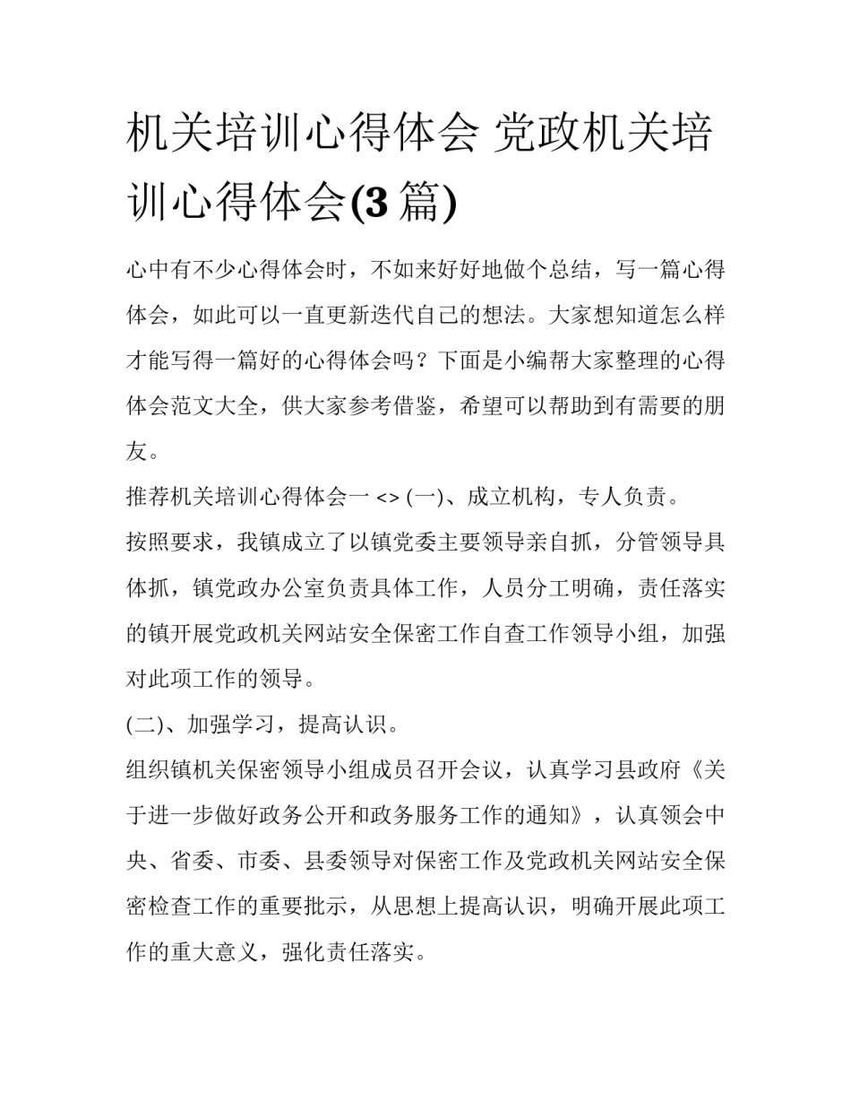 机关培训心得体会 党政机关培训心得体会(3篇)_第1页