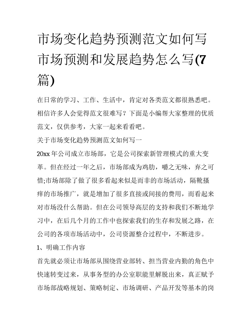 市场变化趋势预测范文如何写 市场预测和发展趋势怎么写(7篇)_第1页