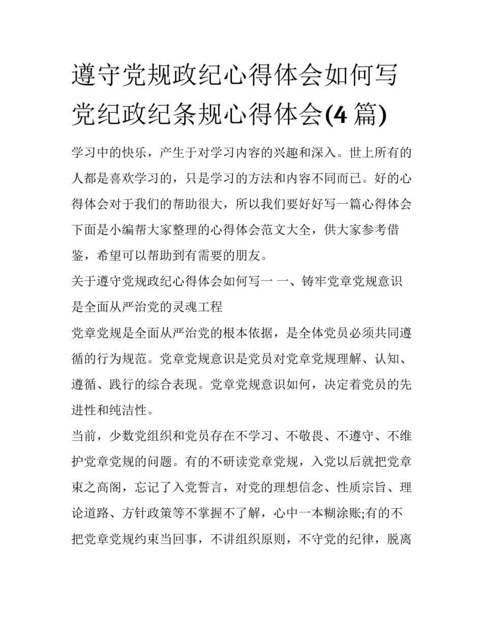 遵守党规政纪心得体会如何写 党纪政纪条规心得体会(4篇)_第1页