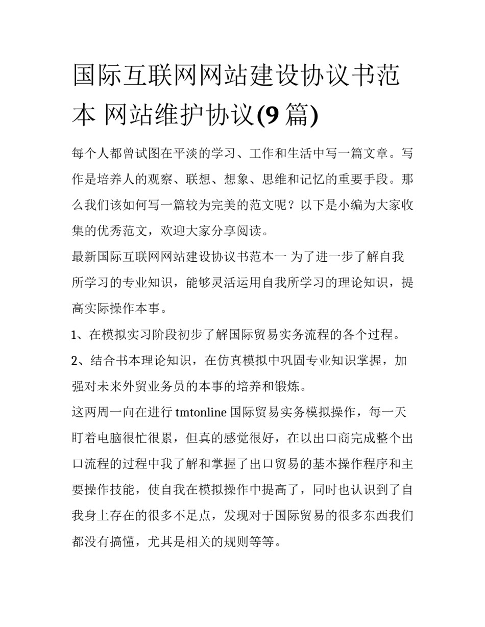 国际互联网网站建设协议书范本 网站维护协议(9篇)_第1页