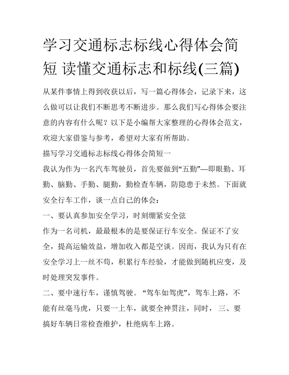 学习交通标志标线心得体会简短 读懂交通标志和标线(三篇)_第1页
