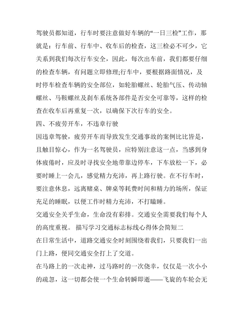 学习交通标志标线心得体会简短 读懂交通标志和标线(三篇)_第2页