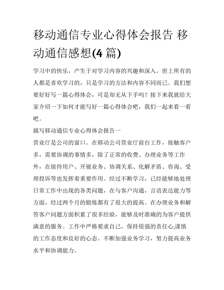 移动通信专业心得体会报告 移动通信感想(4篇)_第1页