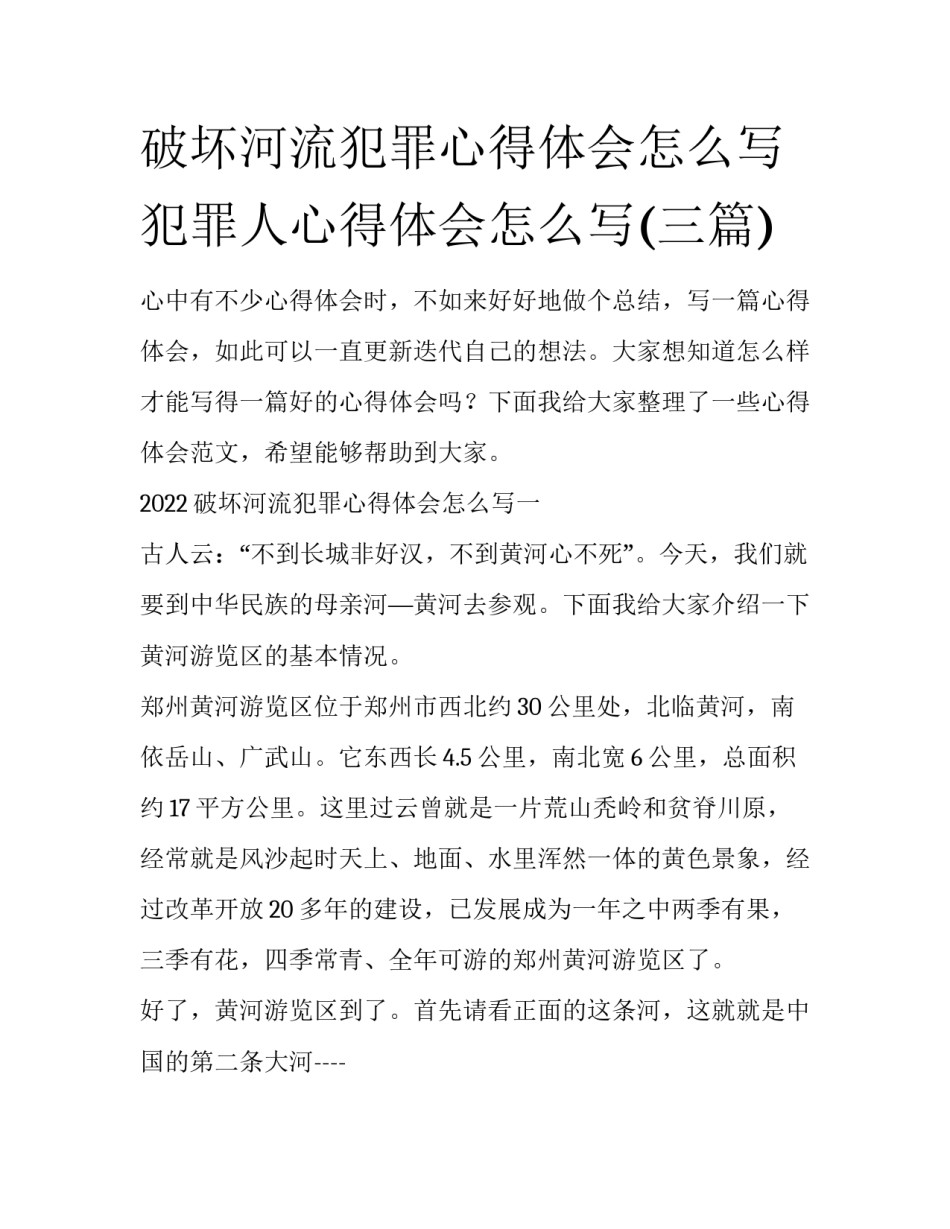 破坏河流犯罪心得体会怎么写 犯罪人心得体会怎么写(三篇)_第1页