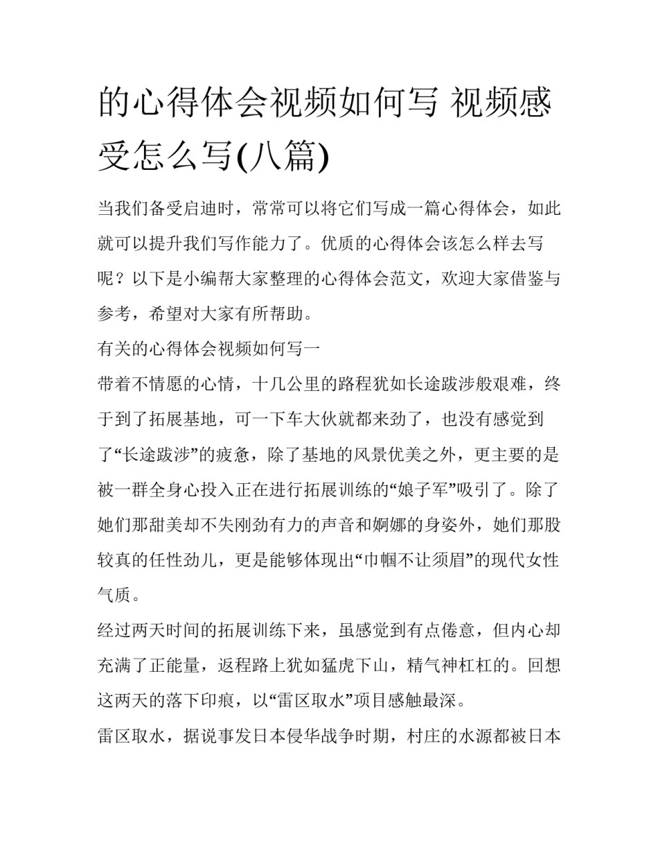 的心得体会视频如何写 视频感受怎么写(八篇)_第1页