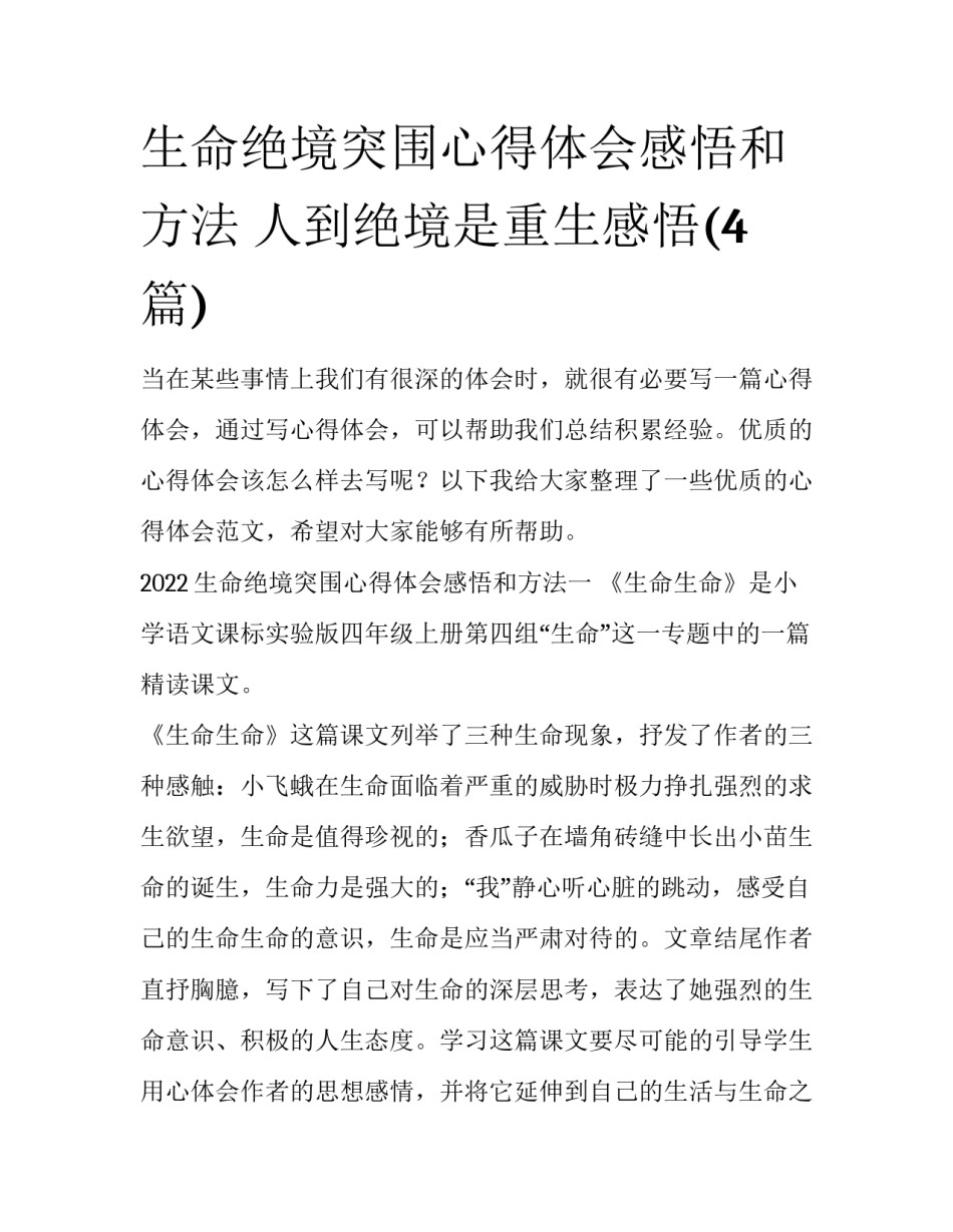 生命绝境突围心得体会感悟和方法 人到绝境是重生感悟(4篇)_第1页