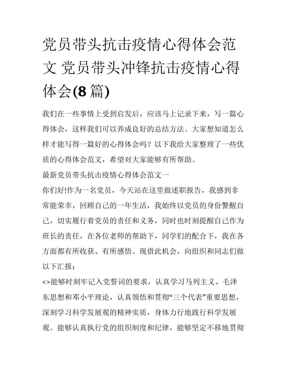 党员带头抗击疫情心得体会范文 党员带头冲锋抗击疫情心得体会(8篇)_第1页