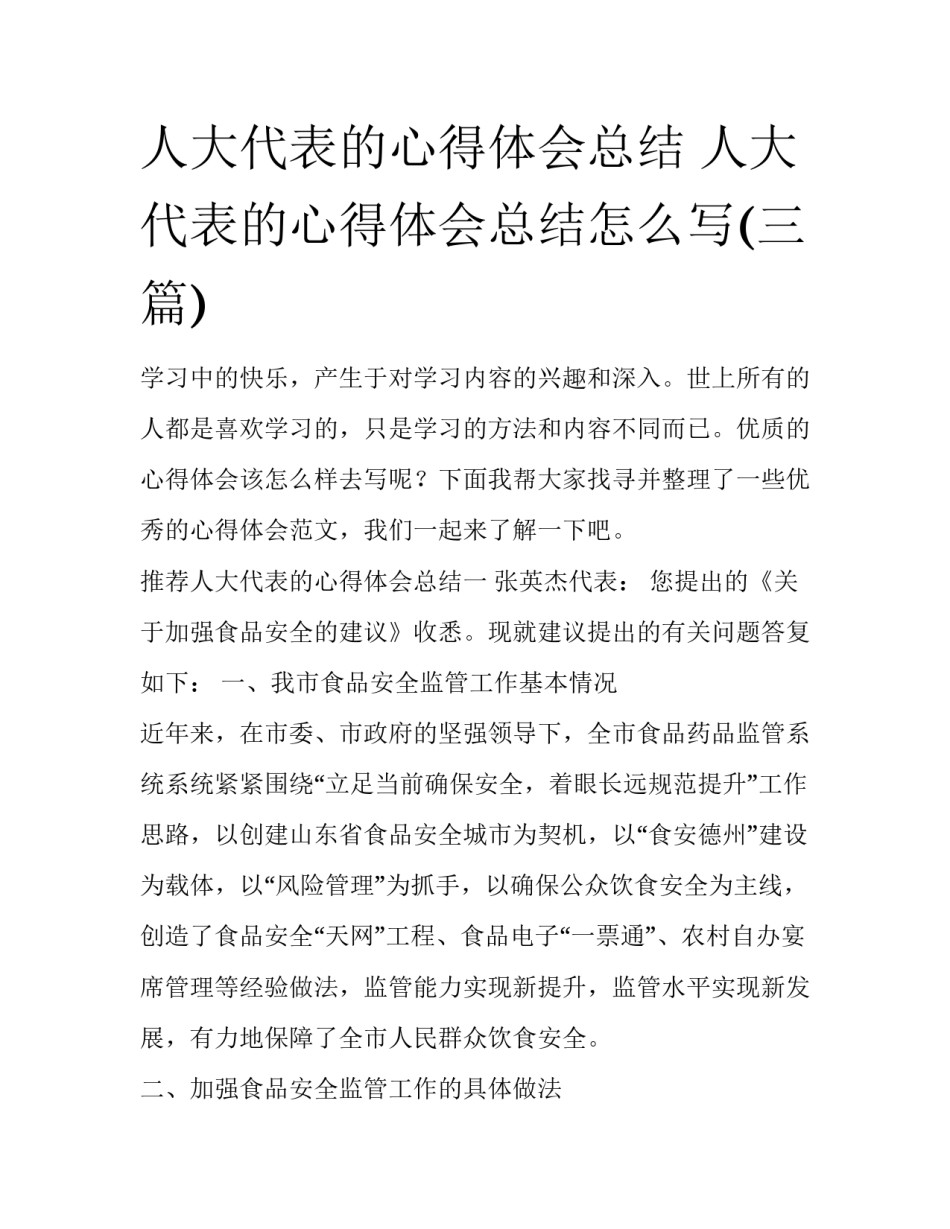 人大代表的心得体会总结 人大代表的心得体会总结怎么写(三篇)_第1页