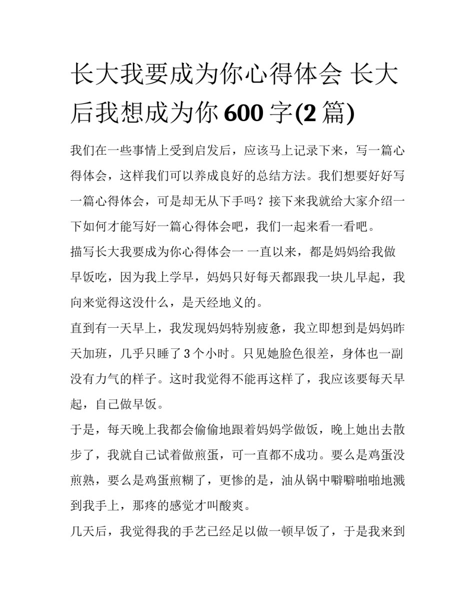 长大我要成为你心得体会 长大后我想成为你600字(2篇)_第1页