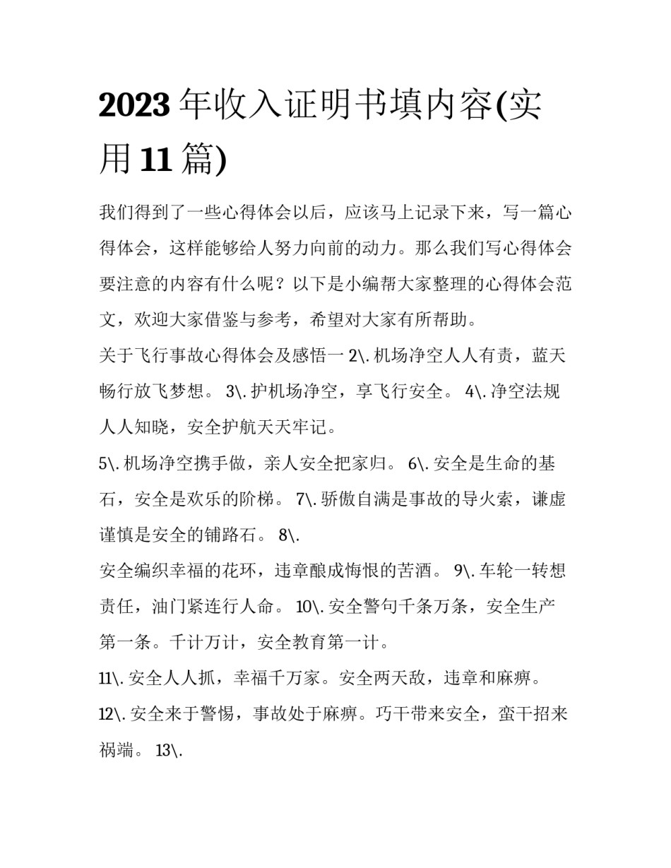 2023年收入证明书填内容(实用11篇)_第1页