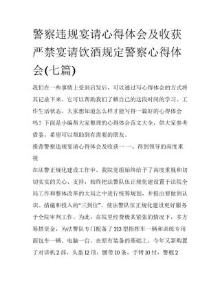 警察违规宴请心得体会及收获 严禁宴请饮酒规定警察心得体会(七篇)