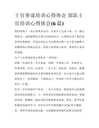 士官参谋培训心得体会 部队士官培训心得体会(6篇)