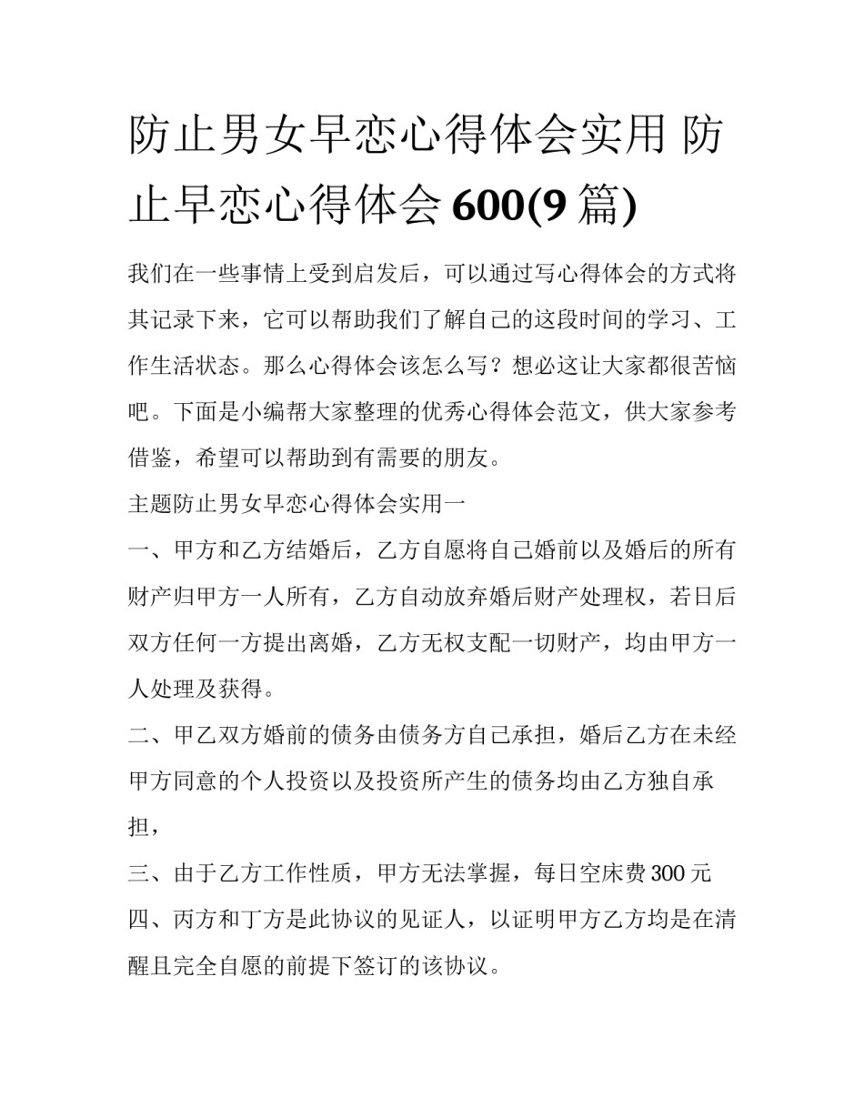 防止男女早恋心得体会实用 防止早恋心得体会600(9篇)_第1页