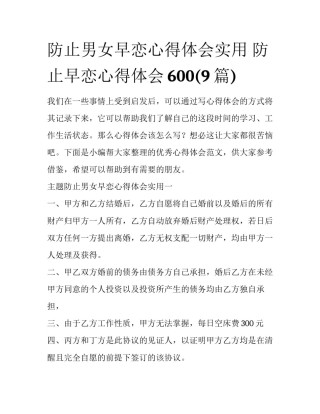 防止男女早恋心得体会实用 防止早恋心得体会600(9篇)