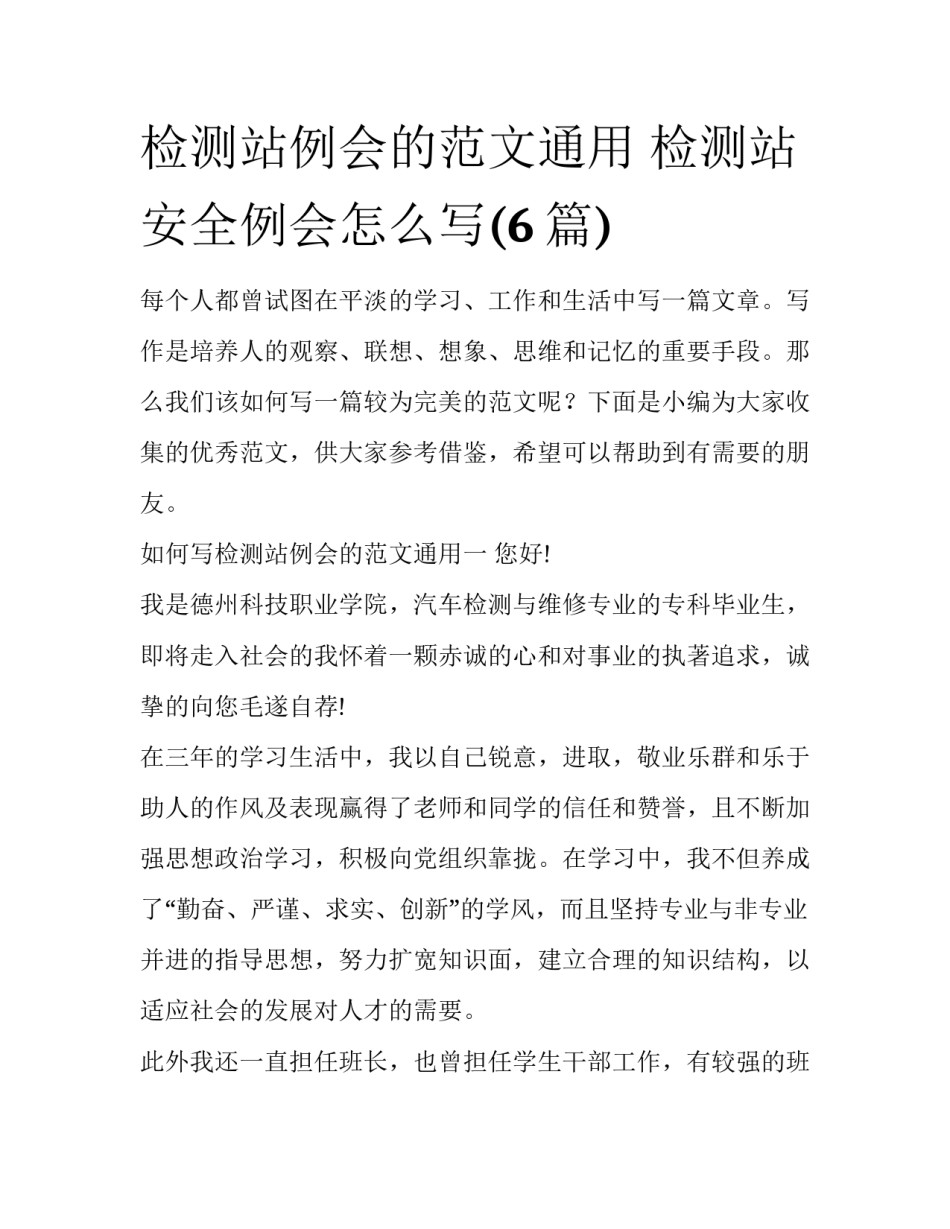 检测站例会的范文通用 检测站安全例会怎么写(6篇)_第1页