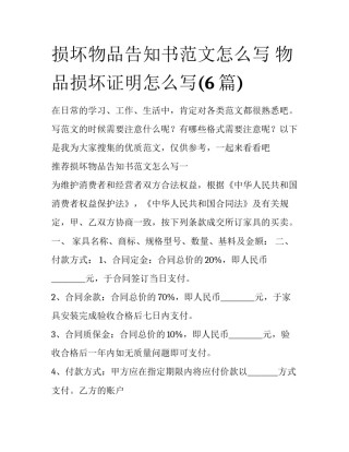 损坏物品告知书范文怎么写 物品损坏证明怎么写(6篇)