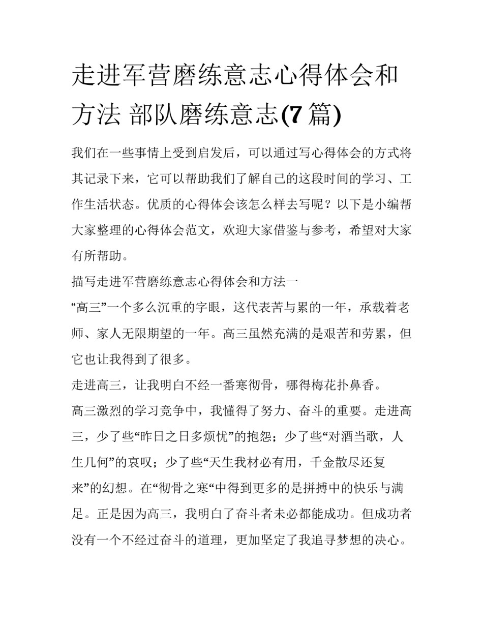 走进军营磨练意志心得体会和方法 部队磨练意志(7篇)_第1页