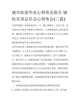 城市轨道毕业心得体会报告 城轨实训总结及心得体会(三篇)