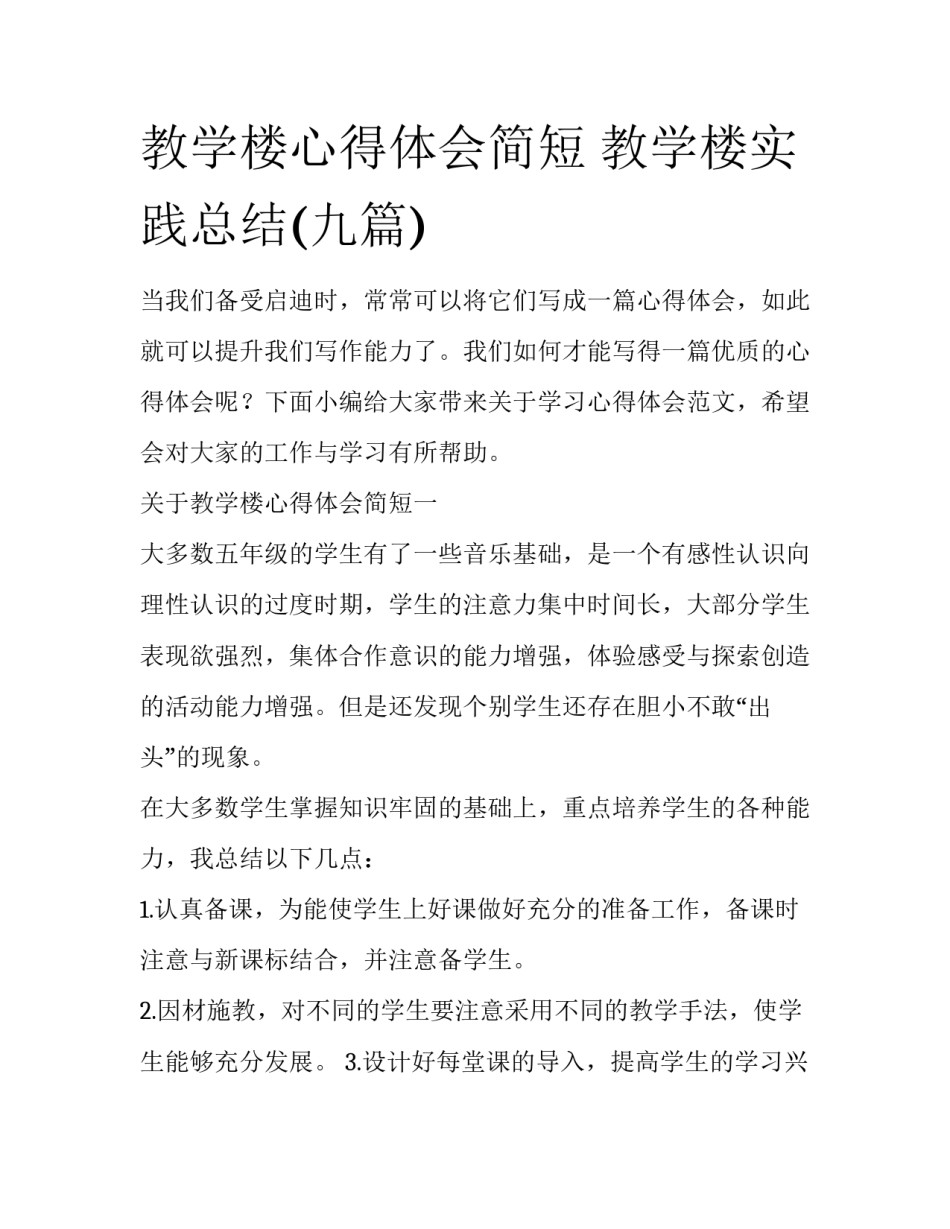 教学楼心得体会简短 教学楼实践总结(九篇)_第1页