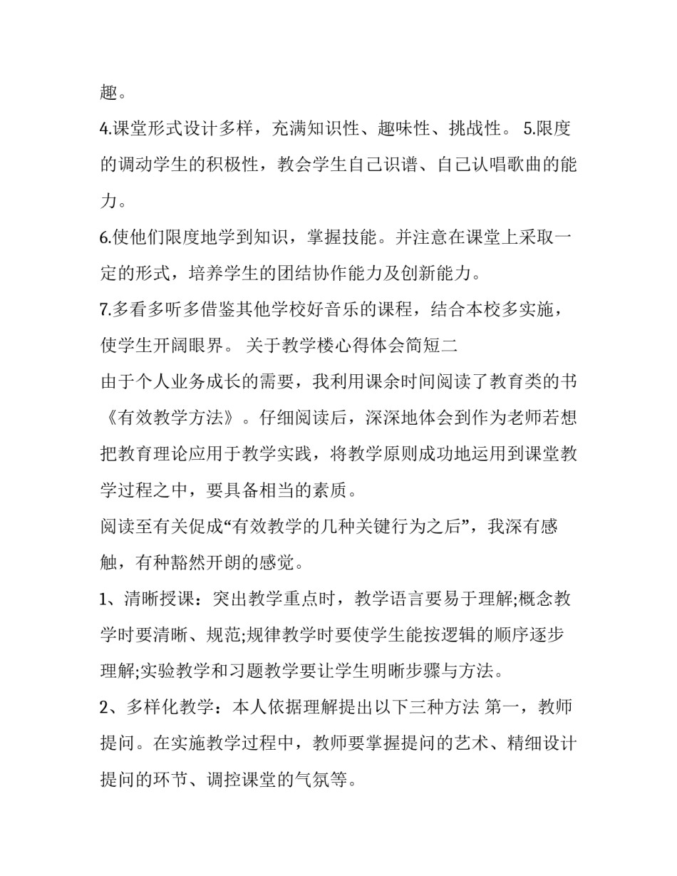 教学楼心得体会简短 教学楼实践总结(九篇)_第2页