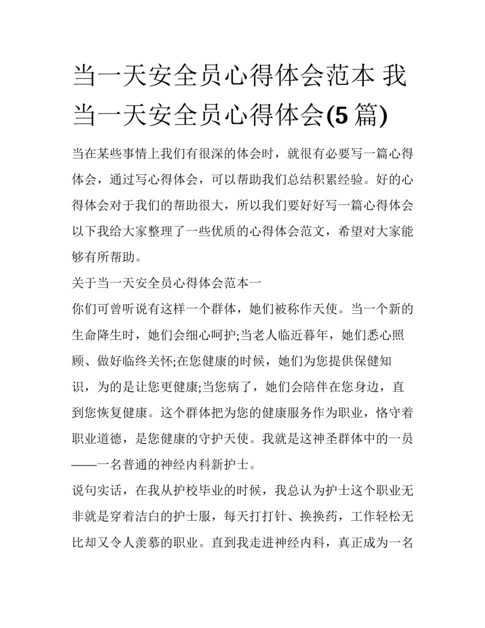 当一天安全员心得体会范本 我当一天安全员心得体会(5篇)_第1页