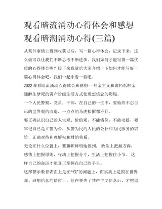 观看暗流涌动心得体会和感想 观看暗潮涌动心得(三篇)