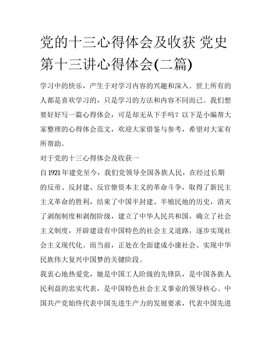 党的十三心得体会及收获 党史第十三讲心得体会(二篇)_第1页