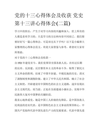 党的十三心得体会及收获 党史第十三讲心得体会(二篇)