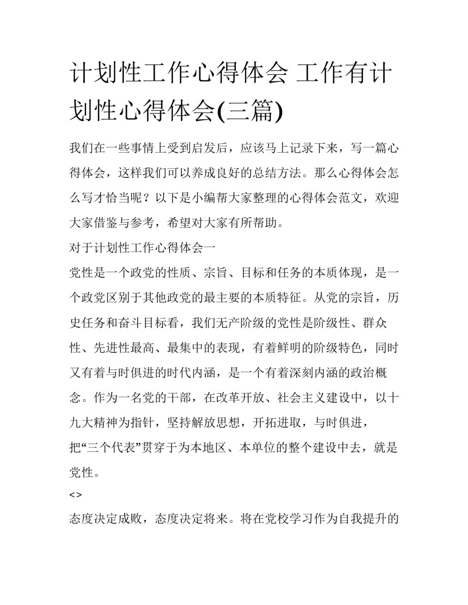 计划性工作心得体会 工作有计划性心得体会(三篇)_第1页