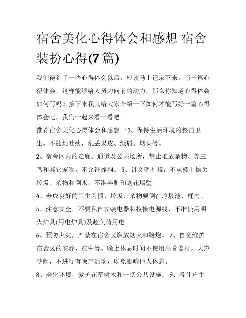 宿舍美化心得体会和感想 宿舍装扮心得(7篇)_第1页