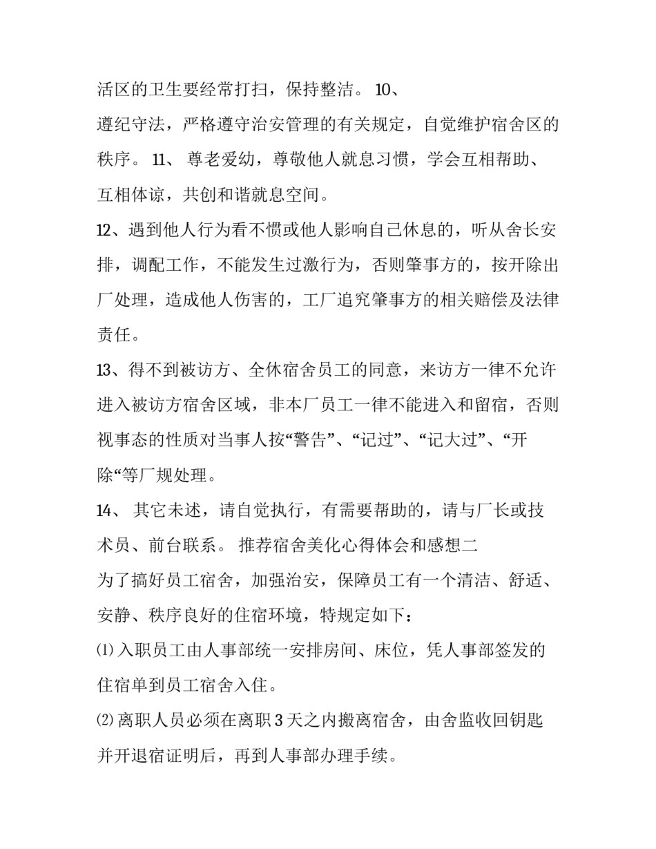 宿舍美化心得体会和感想 宿舍装扮心得(7篇)_第2页