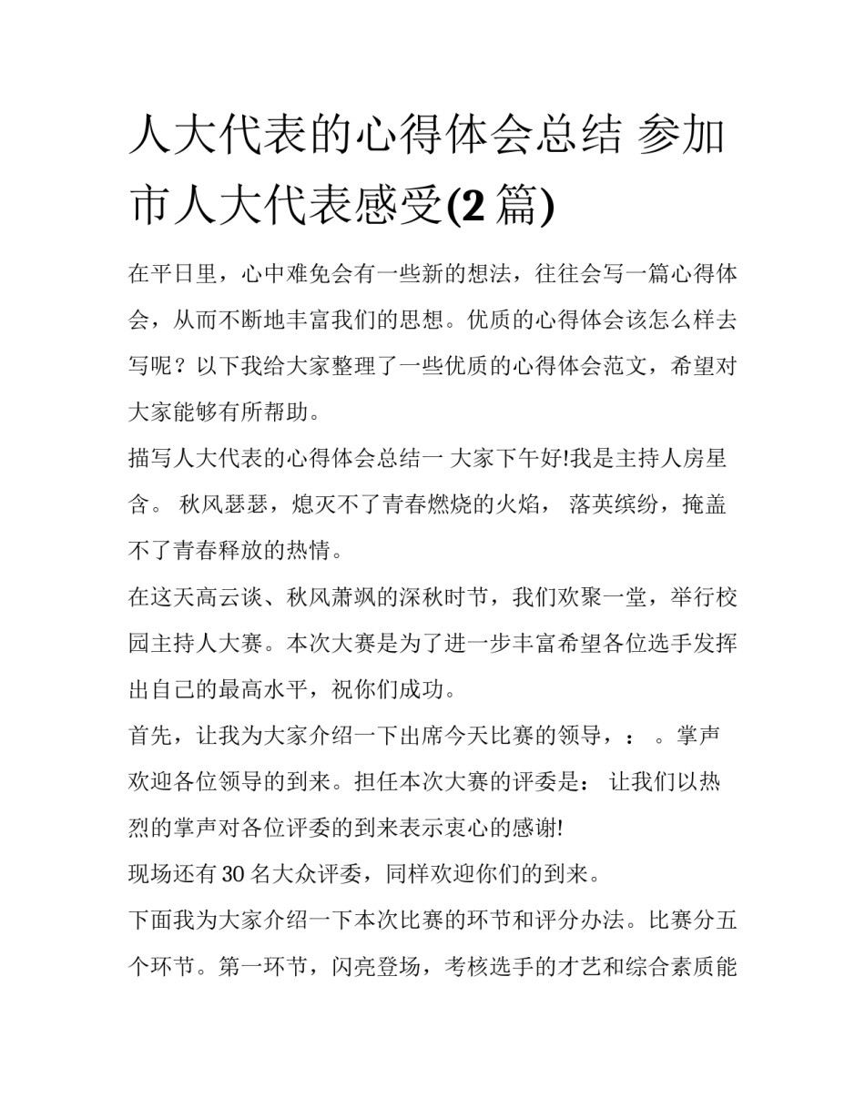 人大代表的心得体会总结 参加市人大代表感受(2篇)_第1页
