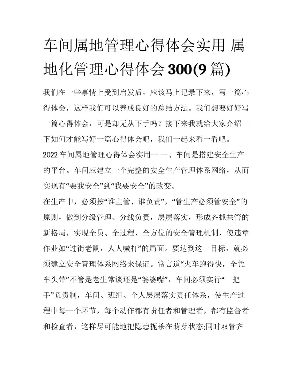 车间属地管理心得体会实用 属地化管理心得体会300(9篇)_第1页