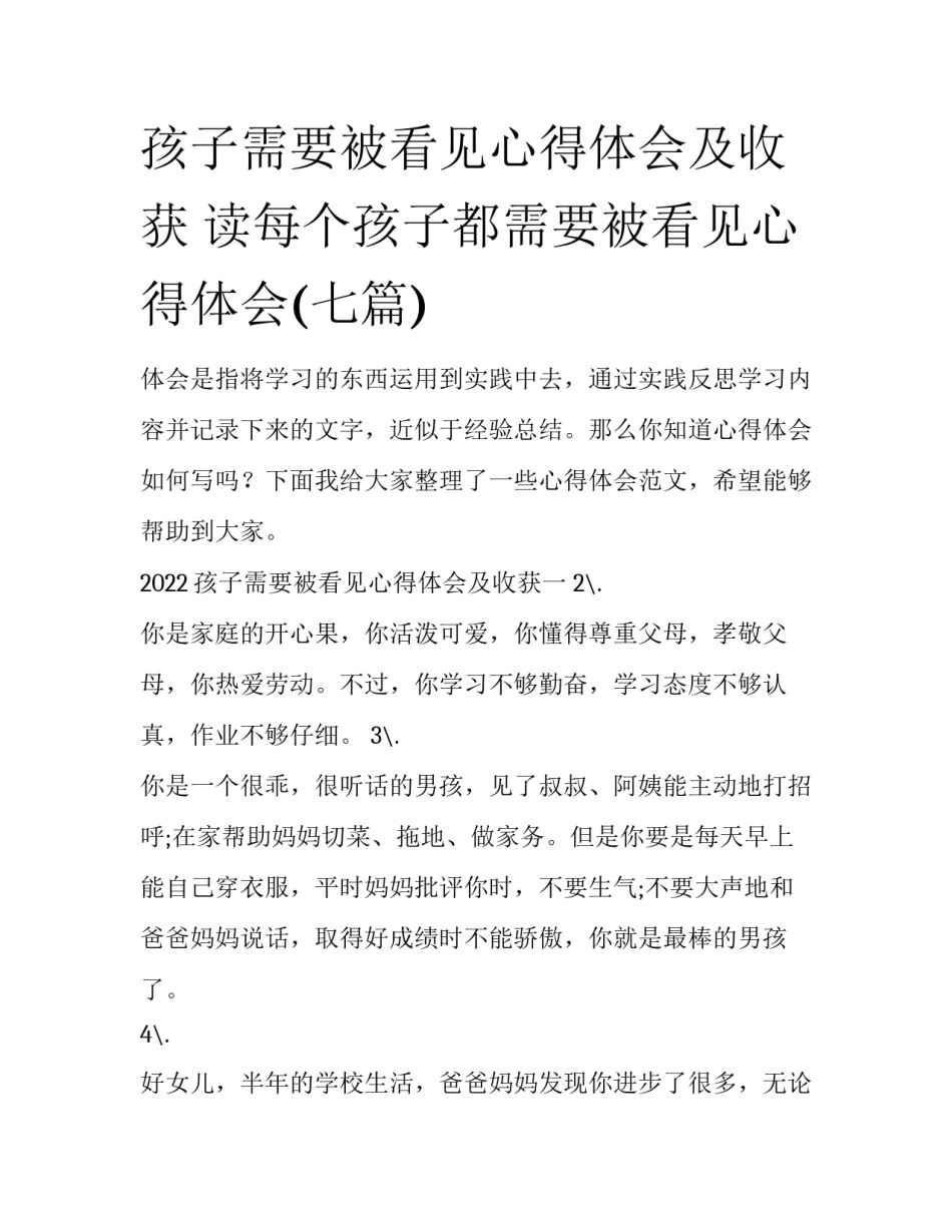 孩子需要被看见心得体会及收获 读每个孩子都需要被看见心得体会(七篇)_第1页