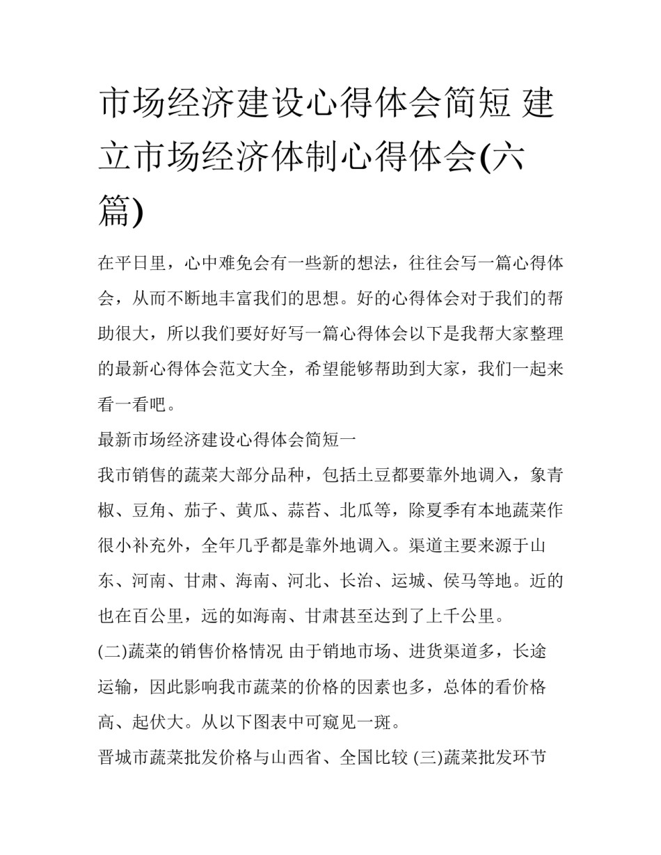 市场经济建设心得体会简短 建立市场经济体制心得体会(六篇)_第1页