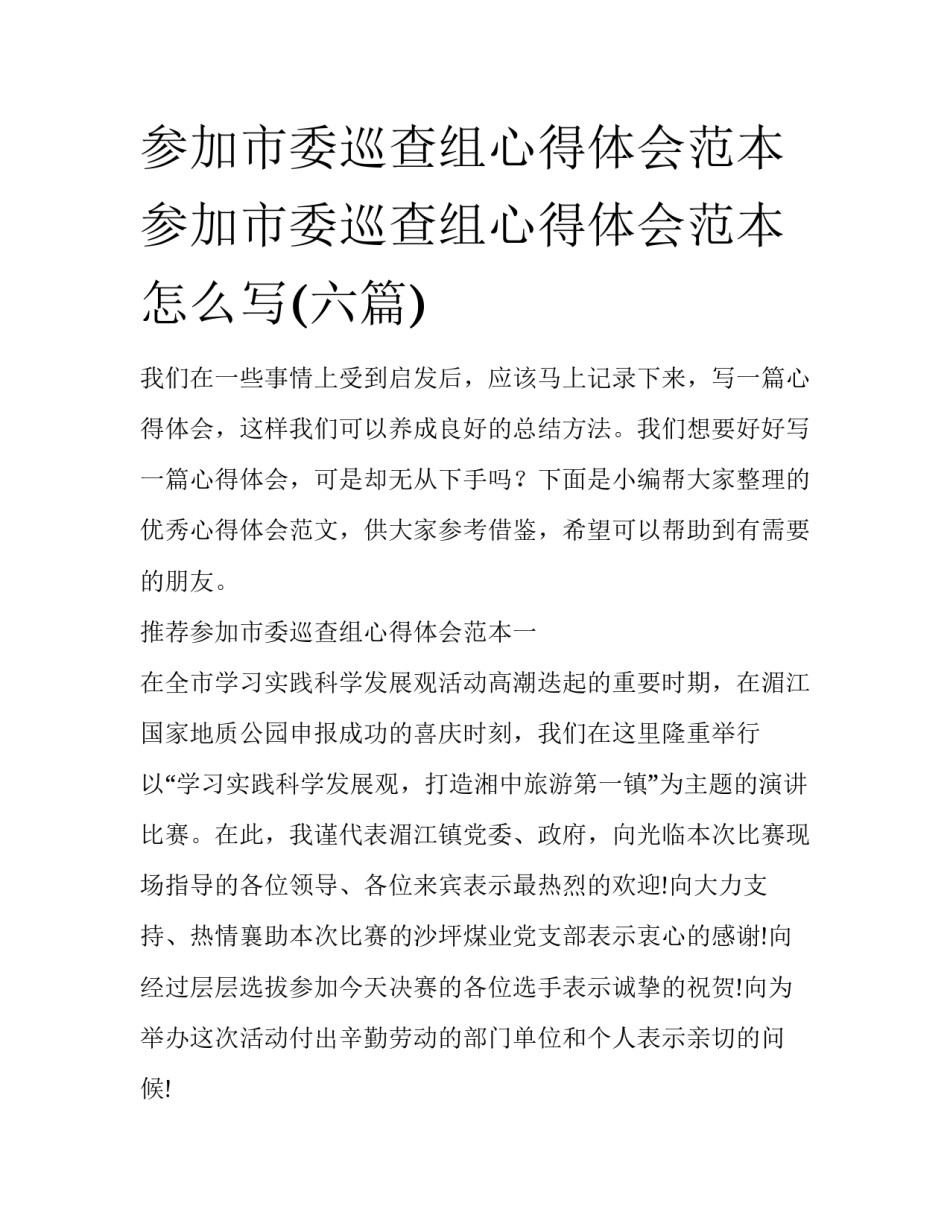 参加市委巡查组心得体会范本 参加市委巡查组心得体会范本怎么写(六篇)_第1页