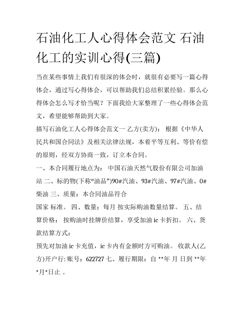 石油化工人心得体会范文 石油化工的实训心得(三篇)_第1页