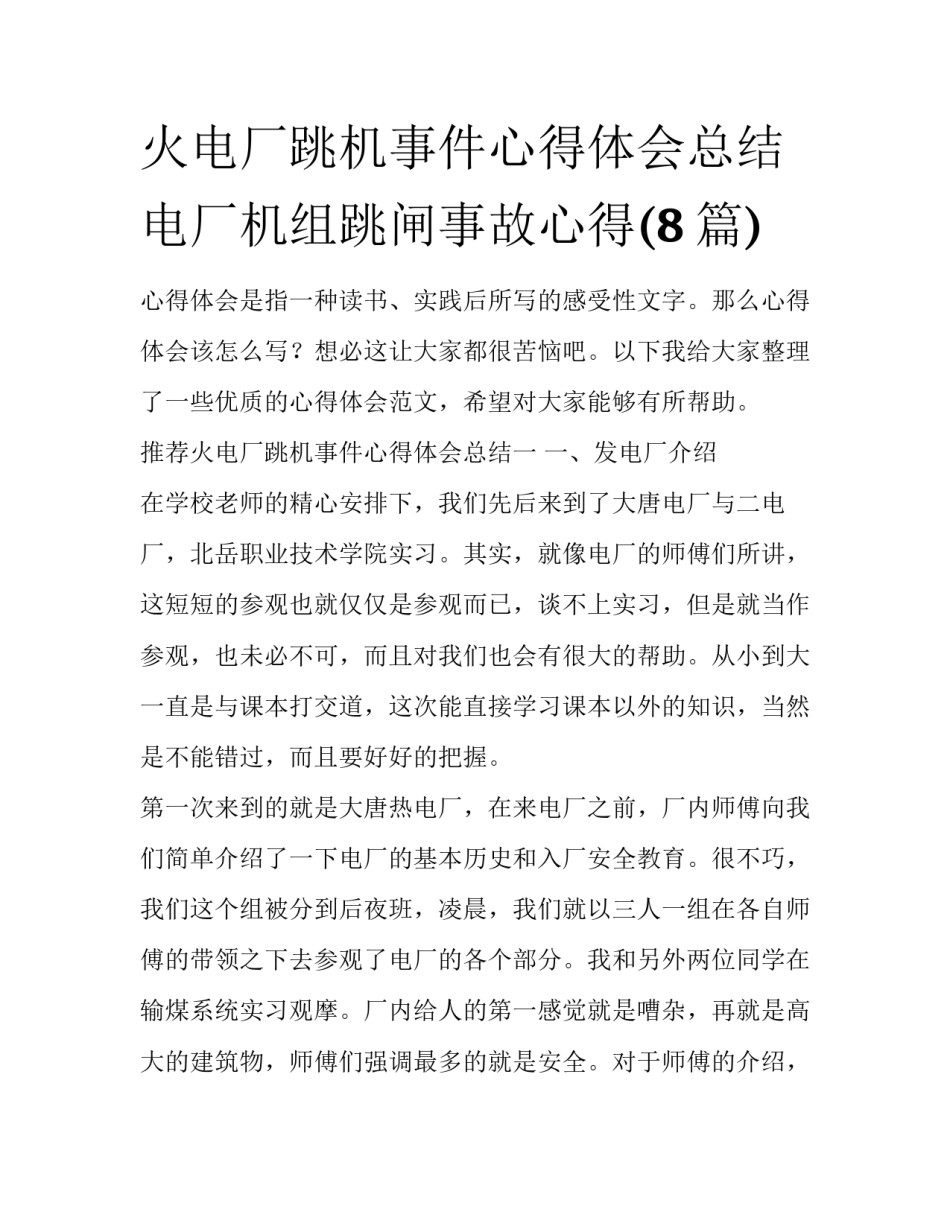 火电厂跳机事件心得体会总结 电厂机组跳闸事故心得(8篇)_第1页