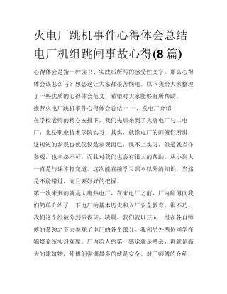 火电厂跳机事件心得体会总结 电厂机组跳闸事故心得(8篇)