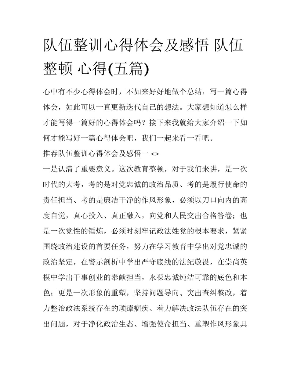 队伍整训心得体会及感悟 队伍整顿 心得(五篇)_第1页