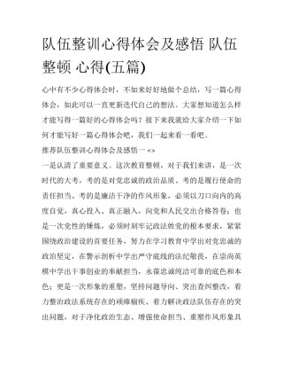 队伍整训心得体会及感悟 队伍整顿 心得(五篇)