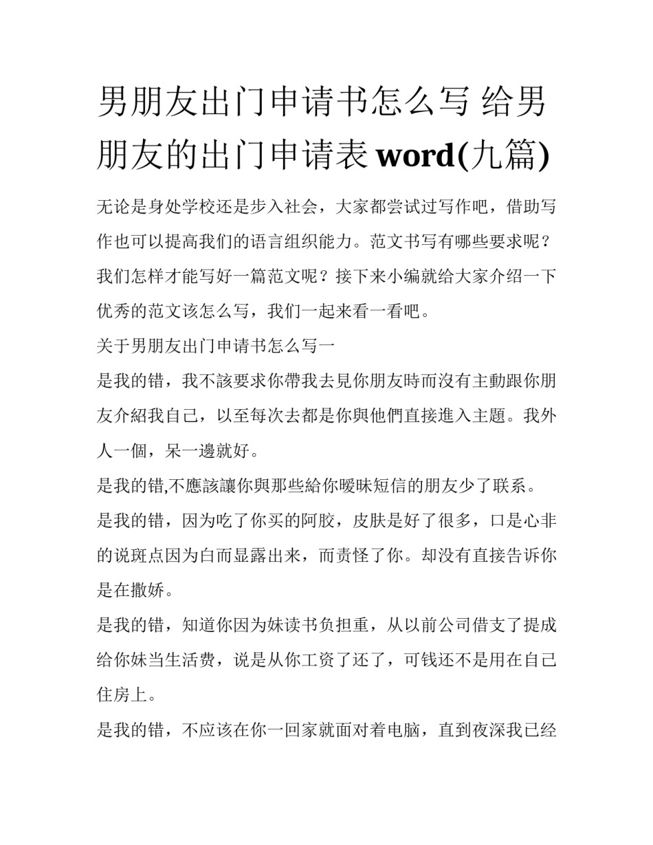 男朋友出门申请书怎么写 给男朋友的出门申请表word(九篇)_第1页