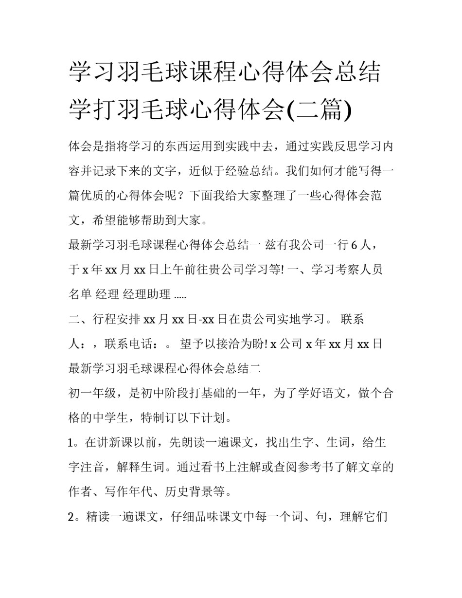 学习羽毛球课程心得体会总结 学打羽毛球心得体会(二篇)_第1页